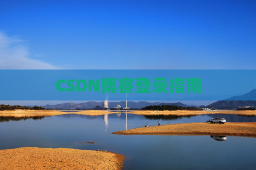 CSDN博客登录指南