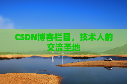 CSDN博客栏目，技术人的交流圣地