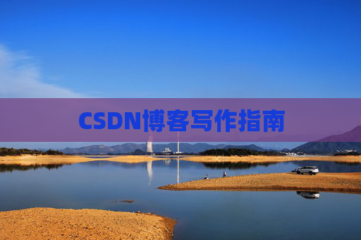 CSDN博客写作指南 CSDN博客写作指南