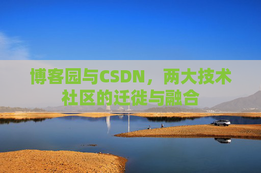 博客园与CSDN，两大技术社区的迁徙与融合