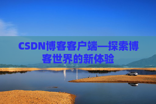 CSDN博客客户端—探索博客世界的新体验