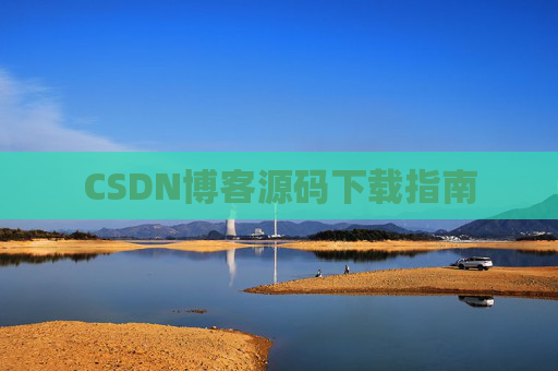 CSDN博客源码下载指南