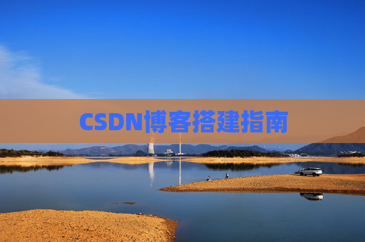 CSDN博客搭建指南
