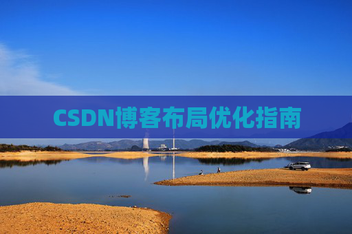 CSDN博客布局优化指南