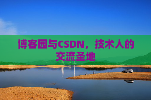 博客园与CSDN，技术人的交流圣地