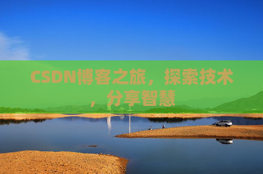 CSDN博客之旅，探索技术，分享智慧