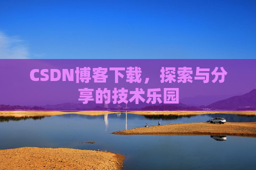 CSDN博客下载，探索与分享的技术乐园